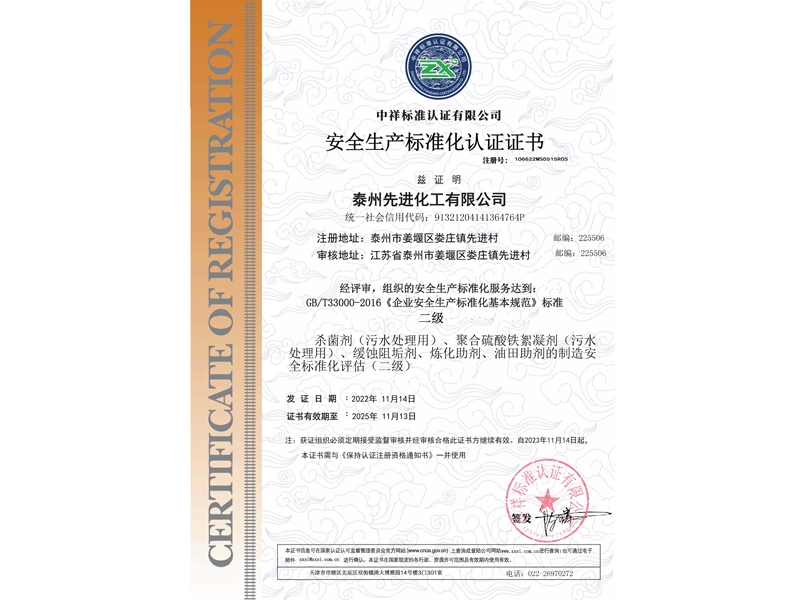 安全生(shēng)産标準化認證證書